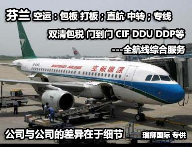 芬蘭貨運專線 空運專線 ?？▽＞€ 空派專線 空卡專線 雙清 包稅門到門國際物流