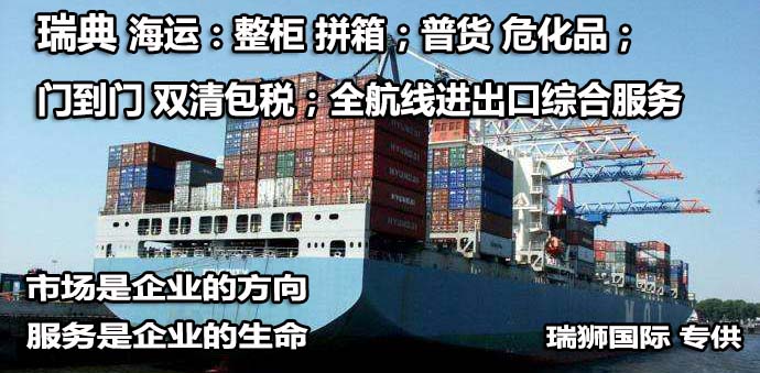 瑞典物流貨運專線 瑞典空運 瑞典海運 瑞典?？贞懚嗍铰?lián)運