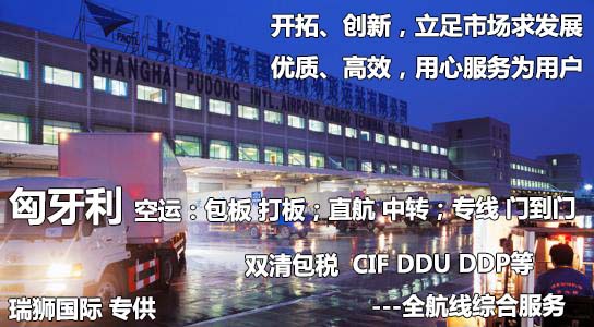 匈牙利貨運(yùn)專線 空運(yùn)專線 海卡專線 空派專線 空卡專線 雙清 包稅門到門國(guó)際物流