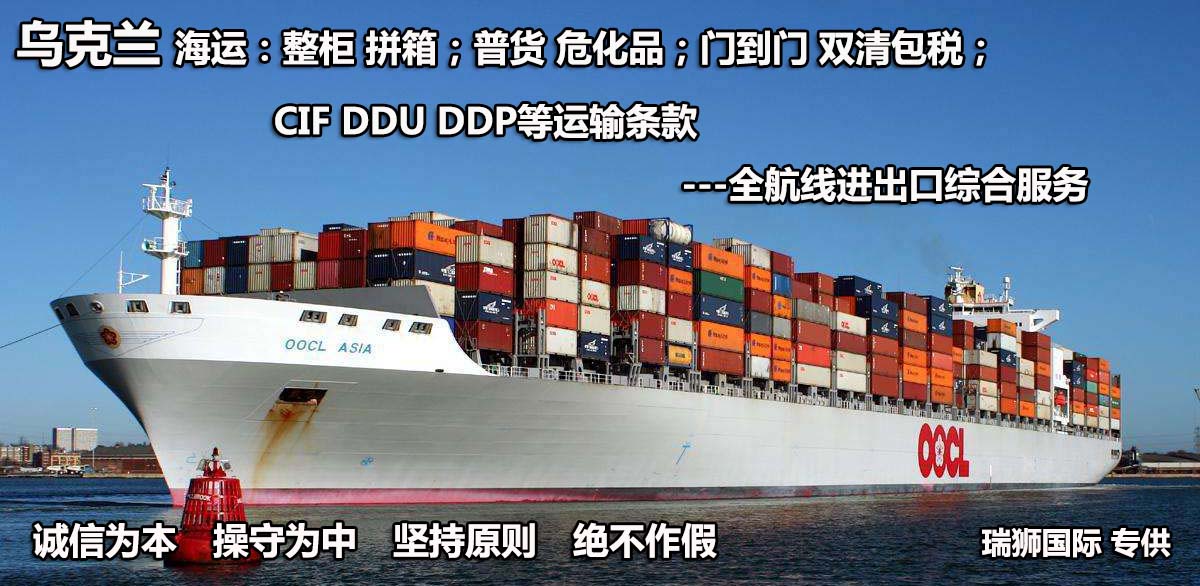 烏克蘭物流貨運專線 烏克蘭空運 烏克蘭海運 烏克蘭?？贞懚嗍铰?lián)運