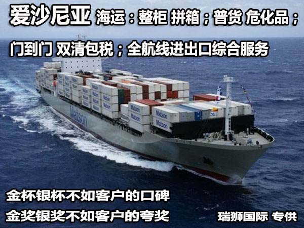 愛沙尼亞專線 愛沙尼亞海運(yùn)船期查詢 愛沙尼亞空運(yùn)貨物追蹤 愛沙尼亞?？章?lián)運(yùn)雙清包稅門到門