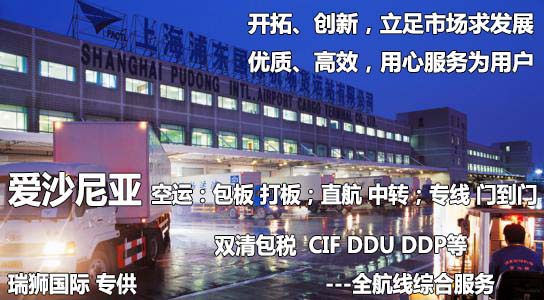 愛沙尼亞進(jìn)口清關(guān)公司 愛沙尼亞進(jìn)口貨運代理 愛沙尼亞國際物流有限公司