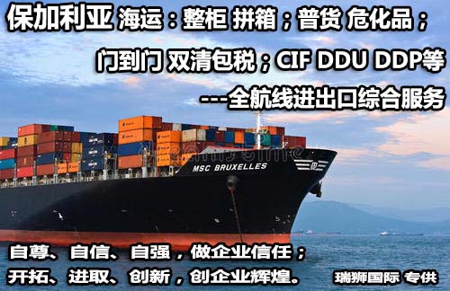 保加利亞貨貨運(yùn)代理 保加利亞國(guó)際物流公司  保加利亞進(jìn)出口報(bào)關(guān)公司 保加利亞國(guó)際貨運(yùn)代理有限公司