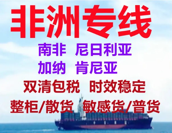 非洲專線  非洲貨運專線 去非洲dpd專線 中國至非洲專線專線要多久 黃石到非洲專線專線 非洲搬家專線 非洲進口專線 非洲專線發(fā)票裝箱單如何填 非洲運輸專線 快遞非洲專線 物流非洲專線 非洲專線可以寄煙 非洲專線快遞單號查詢 非洲專線服務 非洲專線價格表 深圳到非洲快遞專線 非洲快遞專線快遞查詢 澳洲非洲非洲專線 非洲海運雙清專線、非洲貨代公司、非洲以什么運輸為主、中國非洲海運、非洲專線專線、非洲專線物流、非洲專線的物流公司、非洲專線小包、非洲專線空派、非洲專線海運、非洲專線國際物流、非洲專線物流費用、非洲專線基本知識、非洲專線推薦、非洲專線地址不完整
