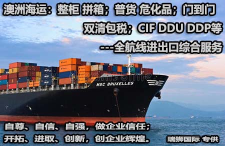 澳大利亞專線 中加物流 澳大利亞運(yùn)輸專線 澳大利亞貨運(yùn) 河北到澳大利亞貨運(yùn)專線 澳大利亞物流運(yùn)輸專線 澳大利亞貨運(yùn)物流 中澳大利亞際雙清物流公司 中澳大利亞際雙清物流貿(mào)易 北京澳大利亞物流雙清 澳大利亞雙清物流公司 中加專線雙清 澳大利亞專線物流查詢 中加雙清 澳大利亞國際物流 莫斯科雙清 澳大利亞專線物流公司 澳大利亞專線 澳大利亞陸運(yùn) 澳大利亞專線