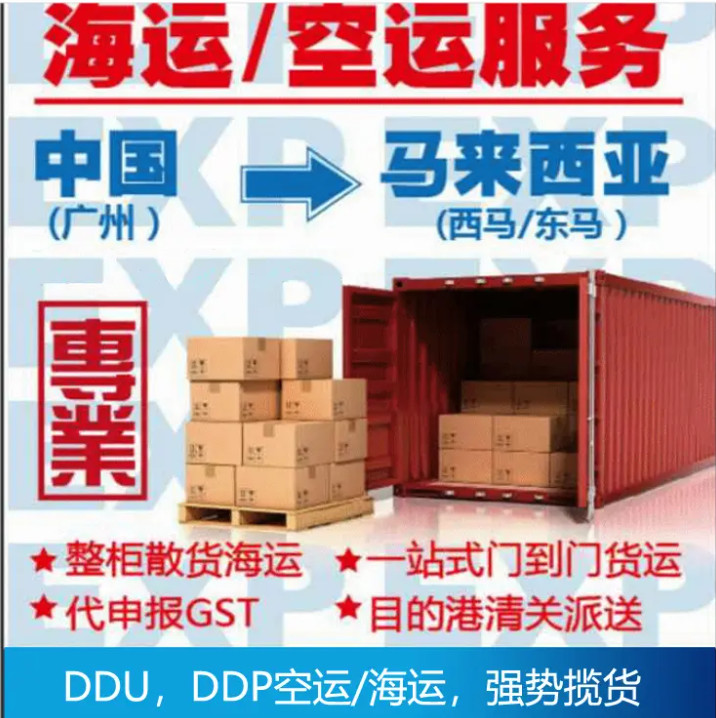 馬來(lái)西亞專線 馬來(lái)西亞空運(yùn)專線 馬來(lái)西亞海運(yùn)專線 雙清包稅 門到門