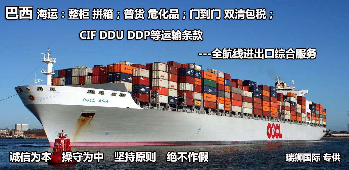 巴西貨貨運(yùn)代理 巴西國(guó)際物流公司  巴西進(jìn)出口報(bào)關(guān)公司 巴西國(guó)際貨運(yùn)代理有限公司