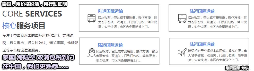 泰國(guó)專線 泰國(guó)海運(yùn)專線 泰國(guó)快遞 泰國(guó)陸運(yùn)專線 泰國(guó)雙清 泰國(guó)包稅 泰國(guó)門到門