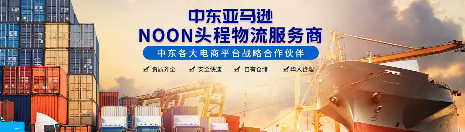 中東貨運(yùn)代理 中東國(guó)際物流公司  中東進(jìn)出口報(bào)關(guān)公司 中東國(guó)際貨運(yùn)代理有限公司
