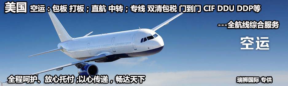 美國空運：包板，打板，中轉(zhuǎn)直航;雙清包稅，派送到門，CIF,DDU,DDP