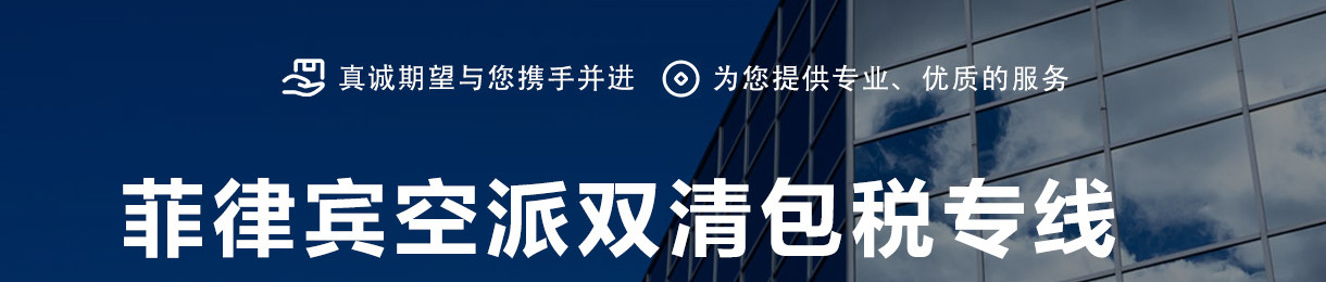 大陸到菲律賓物流專線、菲律賓雙清包稅、菲律賓物流快遞專線、菲律賓專線海運、菲律賓專線快遞、深圳菲律賓專線空運、菲律賓專線空運