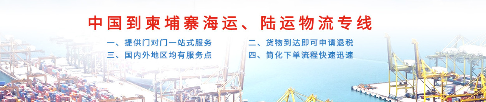 柬埔寨專(zhuān)線(xiàn) 柬埔寨海運(yùn)物流公司 柬埔寨空運(yùn)查詢(xún) 柬埔寨陸運(yùn)雙清包稅門(mén)到門(mén)