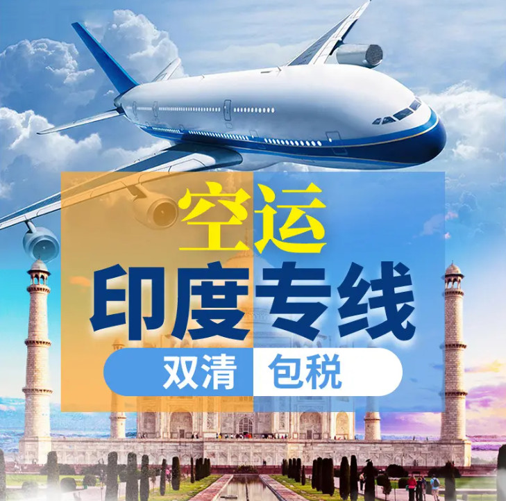 印度海運專線；印度空運專線；印度快遞專線；印度雙清包稅專線