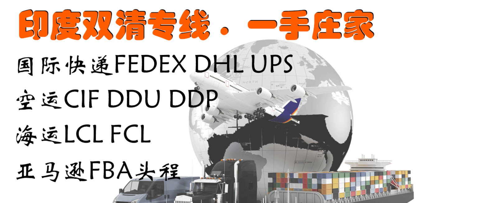 印度海運專線；印度空運專線；印度快遞專線；印度雙清包稅專線