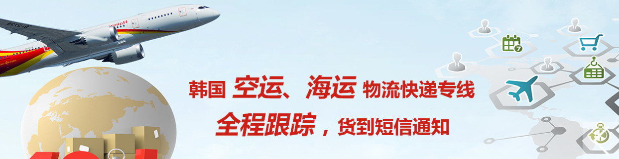 韓國專線 韓國海運(yùn)船期查詢 韓國空運(yùn)貨物追蹤 韓國?？章?lián)運(yùn)雙清包稅門到門