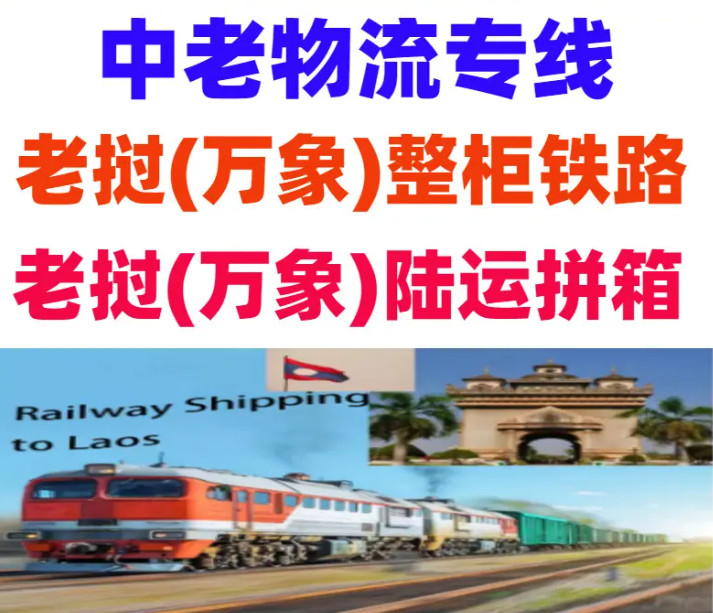 老撾專線  老撾貨運(yùn)專線 去老撾dpd專線 中國(guó)至老撾專線專線要多久 黃石到老撾專線專線 老撾搬家專線 老撾進(jìn)口專線 老撾專線發(fā)票裝箱單如何填 老撾運(yùn)輸專線 快遞老撾專線 物流老撾專線 老撾專線可以寄煙 老撾專線快遞單號(hào)查詢 老撾專線服務(wù) 老撾專線價(jià)格表 深圳到老撾快遞專線 老撾快遞專線快遞查詢 澳洲老撾老撾專線 老撾海運(yùn)雙清專線、老撾貨代公司、老撾以什么運(yùn)輸為主、中國(guó)老撾海運(yùn)、老撾專線專線、老撾專線物流、老撾專線的物流公司、老撾專線小包、老撾專線空派、老撾專線海運(yùn)、老撾專線國(guó)際物流、老撾專線物流費(fèi)用、老撾專線基本知識(shí)、老撾專線推薦、老撾專線地址不完整