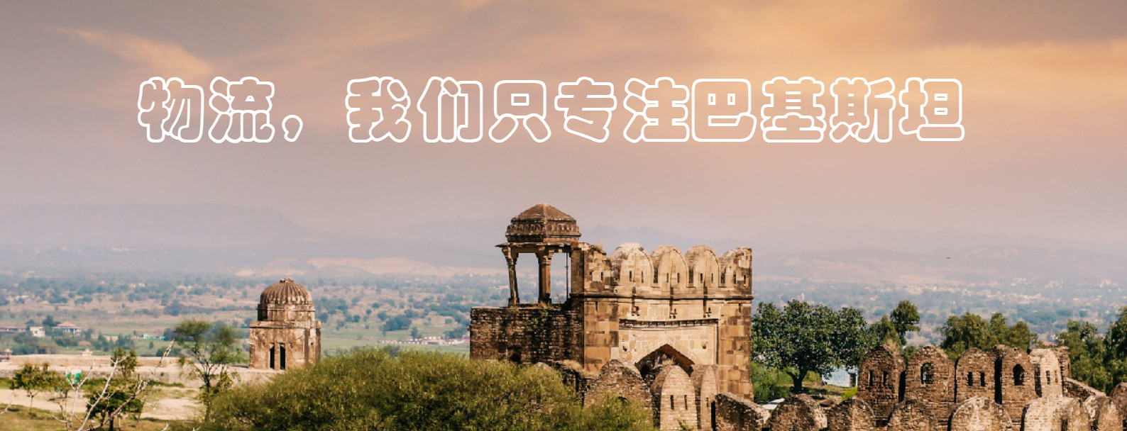 巴基斯坦物流 巴基斯坦貨運(yùn)空運(yùn)專線 巴基斯坦陸運(yùn)專線 巴基斯坦雙清包稅到門
