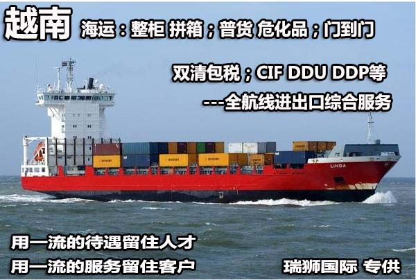 中國(guó)到越南海運(yùn) 越南空運(yùn) 越南陸運(yùn) 越南進(jìn)口