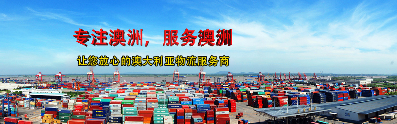 澳大利亞海運(yùn) 澳洲空運(yùn) 澳洲本土海外倉(cāng)服務(wù)