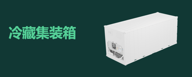 什么是集裝箱冷柜？什么是冷藏集裝箱  什么是冷凍柜 NOR柜 NOR  NON OPERATION REEFER. refrigerated container