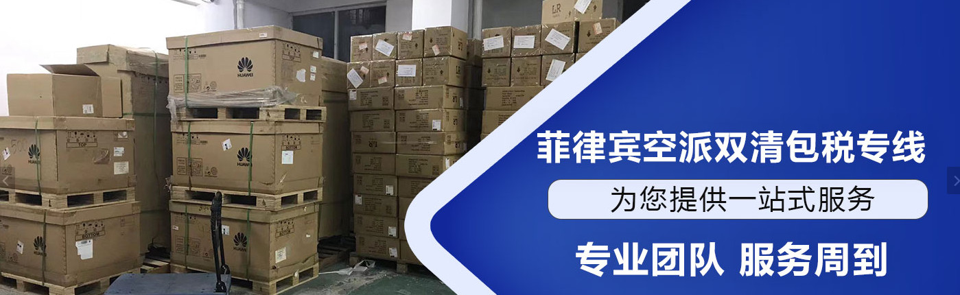 大陸到菲律賓物流專線、菲律賓雙清包稅、菲律賓物流快遞專線、菲律賓專線海運、菲律賓專線快遞
