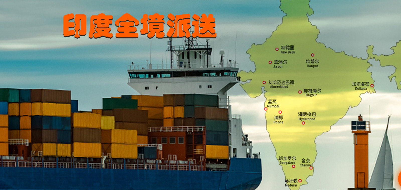 印度貨貨運(yùn)代理 印度國際物流公司  印度進(jìn)出口報關(guān)公司 印度國際貨運(yùn)代理有限公司