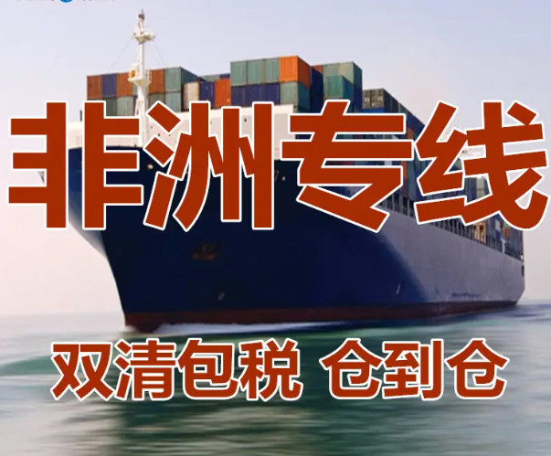 非洲貨運代理 非洲國際物流公司  非洲進出口報關(guān)公司 非洲國際貨運代理有限公司