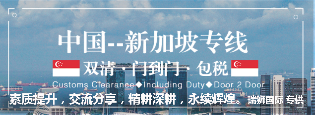 大陸到新加坡物流專線、新加坡雙清包稅、新加坡物流快遞專線、新加坡專線海運(yùn)、新加坡專線快遞、深圳新加坡專線空運(yùn)、新加坡專線空運(yùn)、國際快遞新加坡專線、廣州新加坡專線、發(fā)到馬尼拉專線、廣州馬尼拉專線 、發(fā)往新加坡的海運(yùn)專線、新加坡馬尼拉貨代、晉江到新加坡物流專線、出口新加坡物流專線、新加坡專線空運(yùn)、國際快遞新加坡專線、新加坡專線快遞查詢、新加坡專線快遞、新加坡海外物流貨代、新加坡海外倉服務(wù)、深圳新加坡專線空運(yùn)、新加坡貨運(yùn)代理、新加坡新加坡馬來西亞專線、新加坡空運(yùn)、新加坡專線海運(yùn)、新加坡專線寬帶怎么拉、新加坡專線、新加坡專線一公斤多少錢、新加坡專線代理、新加坡專線快遞、大陸到新加坡物流專線、新加坡專線海運(yùn)、新加坡物流快遞專線、深圳新加坡專線空運(yùn)、新加坡專線空運(yùn)、新加坡雙清包稅、國際快遞新加坡專線、新加坡快遞、新加坡貨運(yùn)、新加坡雙清到門專線貨代、中國馬尼拉空運(yùn)專線、新加坡專線快遞查詢、新加坡專線快遞怎么發(fā)、新加坡專線快遞單號查詢、新加坡專線快遞、新加坡專線單號查詢、新加坡專線英文、新加坡專線是什么意思、新加坡專線貨代、新加坡專線和dhl哪個貴、新加坡國際快遞查詢、站前路有新加坡專線嗎、新加坡馬來西亞專線、寄件到新加坡用什么快遞、新加坡ems中文網(wǎng)、新加坡到中國的轉(zhuǎn)運(yùn)公司、新加坡快遞查詢、新加坡物流專線快遞、新加坡順豐快遞到中國、瑞獅國際物流有限公司、福建新加坡專線、新加坡海外倉、新加坡貨運(yùn)代理、新加坡海運(yùn)貨代、新加坡專線