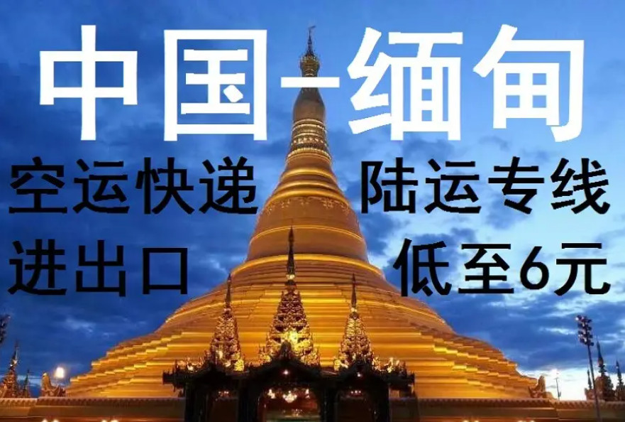 緬甸專線 中加物流 緬甸運(yùn)輸專線 緬甸貨運(yùn) 河北到緬甸貨運(yùn)專線 緬甸物流運(yùn)輸專線 緬甸貨運(yùn)物流 中緬甸際雙清物流公司 中緬甸際雙清物流貿(mào)易 北京緬甸物流雙清 緬甸雙清物流公司 中加專線雙清 緬甸專線物流查詢 中加雙清 緬甸國(guó)際物流 莫斯科雙清 緬甸專線物流公司 緬甸專線 緬甸陸運(yùn) 緬甸專線