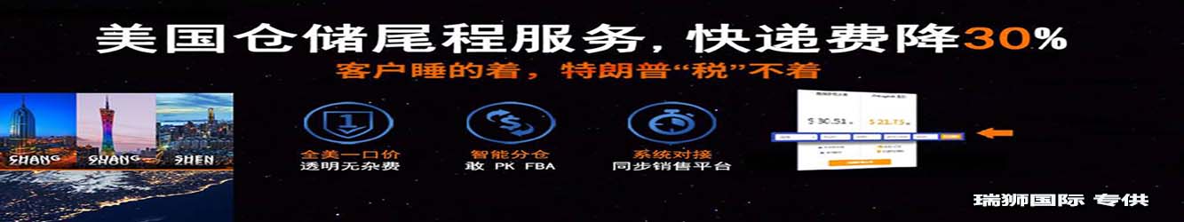 亞馬遜自發(fā)貨運費計算 清遠亞馬遜貨運地址 南通亞馬遜貨運 亞馬遜貨運代理上海 國際貨運代理亞馬遜運營 鄭州亞馬遜貨運代理 亞馬遜中美貨運飛機 深圳亞馬遜頭程貨運 亞馬遜包退貨運費怎么算 亞馬遜賣家不退貨運費怎么算 貨運亞馬遜怎么開發(fā)客戶端 亞馬遜產(chǎn)品自發(fā)貨運費怎么設(shè)置 日本亞馬遜自發(fā)貨運費設(shè)置 亞馬遜日本站自發(fā)貨運費 亞馬遜自發(fā)貨運費算傭金嗎 義烏亞馬遜貨運代理 自發(fā)貨運費模板亞馬遜 亞馬遜數(shù)字化貨運平臺 在國外用亞馬遜怎么看貨運 澳大利亞亞馬遜自發(fā)貨運費等服務(wù)。瑞獅國際全力自有美國海運專線,美國海運,FBA頭程,海運拼箱FBA散貨拼箱 亞馬遜整柜到門 亞馬遜物流拼箱，瑞獅國際多年聚焦美國海運專線，專注于海運FBA散貨拼箱、商用倉散貨拼箱、美國亞馬遜海運FBA商用倉、中國到美國專線物流服務(wù)，深圳知名的國際海運拼箱公司