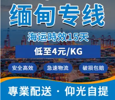 緬甸專線  緬甸貨運專線 去緬甸dpd專線 中國至緬甸專線專線要多久 黃石到緬甸專線專線 緬甸搬家專線 緬甸進口專線 緬甸專線發(fā)票裝箱單如何填 緬甸運輸專線 快遞緬甸專線 物流緬甸專線 緬甸專線可以寄煙 緬甸專線快遞單號查詢 緬甸專線服務(wù) 緬甸專線價格表 深圳到緬甸快遞專線 緬甸快遞專線快遞查詢 澳洲緬甸緬甸專線 緬甸海運雙清專線、緬甸貨代公司、緬甸以什么運輸為主、中國緬甸海運、緬甸專線專線、緬甸專線物流、緬甸專線的物流公司、緬甸專線小包、緬甸專線空派、緬甸專線海運、緬甸專線國際物流、緬甸專線物流費用、緬甸專線基本知識、緬甸專線推薦、緬甸專線地址不完整