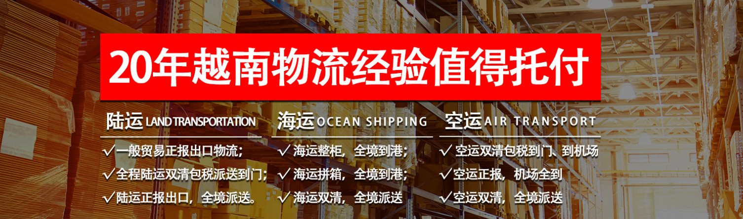 越南專線 中加物流 越南運(yùn)輸專線 越南貨運(yùn) 河北到越南貨運(yùn)專線 越南物流運(yùn)輸專線 越南貨運(yùn)物流 中越南際雙清物流公司 中越南際雙清物流貿(mào)易 北京越南物流雙清 越南雙清物流公司 中加專線雙清 越南專線物流查詢 中加雙清 越南國(guó)際物流 莫斯科雙清 越南專線物流公司 越南專線 越南陸運(yùn) 越南專線