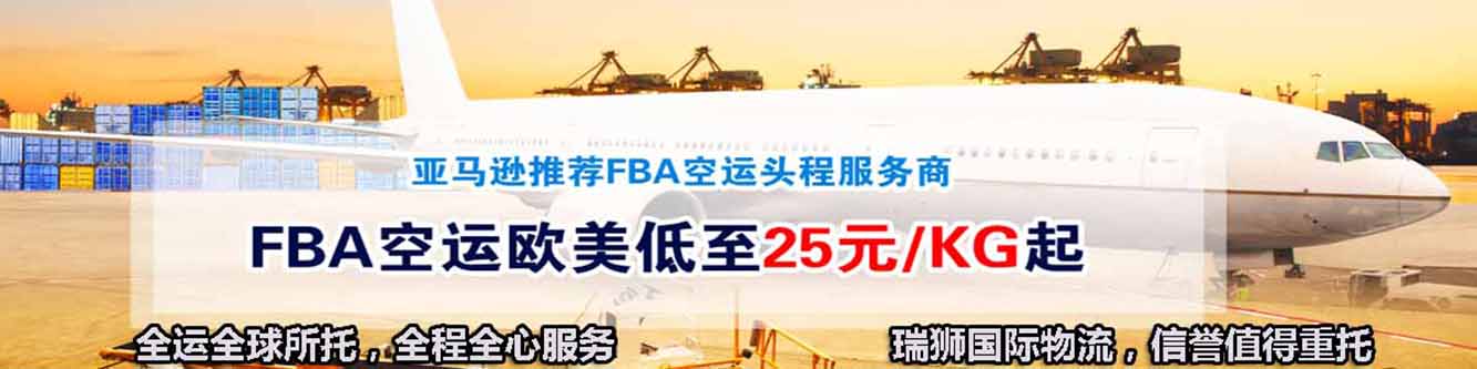 亞馬遜fba頭程物流 亞馬遜fba物流最便宜 亞馬遜物流fba優(yōu)勢 亞馬遜物流做fba 常熟亞馬遜fba頭程物流 亞馬遜fba發(fā)貨物流 亞馬遜物流fba的收費標準 亞馬遜fba物流超重問題 亞馬遜fba物流一些費用詳解 亞馬遜物流fba入倉要求 亞馬遜fba頭程物流雙清包稅 亞馬遜fba物流所提供哪些服務 fba亞馬遜頭程物流服務 亞馬遜fba快遞物流詳細解析 歐美亞馬遜fba頭程物流 美國亞馬遜fba的物流供應商 亞馬遜物流fba退貨政策 為什么用亞馬遜fba物流 亞馬遜fba頭程物流發(fā)貨知識 空運到德國亞馬遜fba物流 亞馬遜fba頭程 亞馬遜fba貨運  亞馬遜fba物流 亞馬遜fba海外倉 亞馬遜fba運輸 亞馬遜fba海運 亞馬遜fba空運