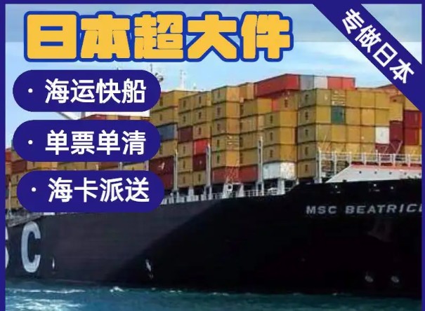 日本專線  日本貨運專線 去日本dpd專線 中國至日本專線專線要多久 黃石到日本專線專線 日本搬家專線 日本進口專線 日本專線發(fā)票裝箱單如何填 日本運輸專線 快遞日本專線 物流日本專線 日本專線可以寄煙 日本專線快遞單號查詢 日本專線服務 日本專線價格表 深圳到日本快遞專線 日本快遞專線快遞查詢 澳洲日本日本專線 日本海運雙清專線、日本貨代公司、日本以什么運輸為主、中國日本海運、日本專線專線、日本專線物流、日本專線的物流公司、日本專線小包、日本專線空派、日本專線海運、日本專線國際物流、日本專線物流費用、日本專線基本知識、日本專線推薦、日本專線地址不完整